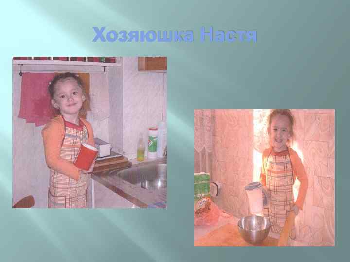 Хозяюшка Настя 