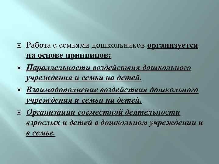  Работа с семьями дошкольников организуется на основе принципов: Параллельности воздействия дошкольного учреждения и
