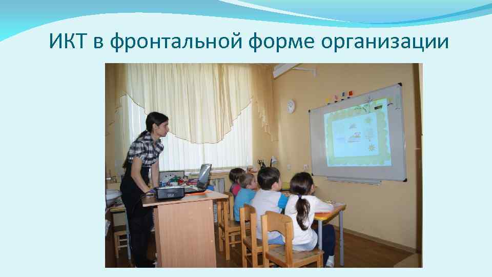 ИКТ в фронтальной форме организации 