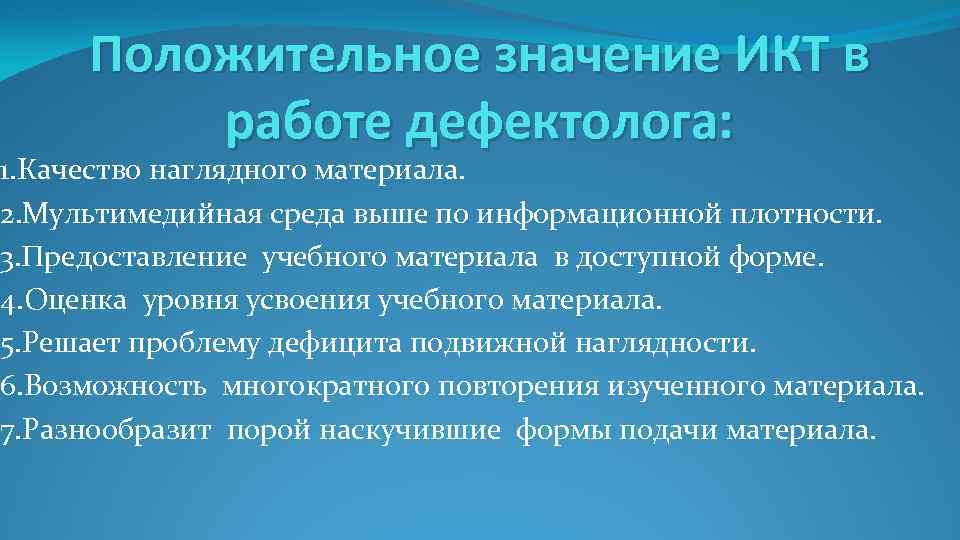 Положительное значение ИКТ в работе дефектолога: 1. Качество наглядного материала. 2. Мультимедийная среда выше