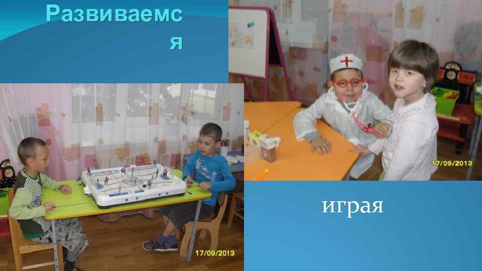 Развиваемс я играя 