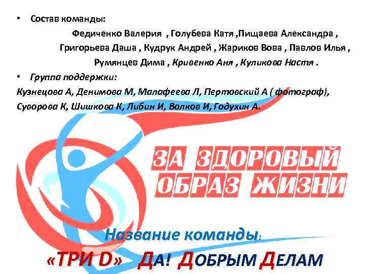  • Состав команды: Федиченко Валерия , Голубева Катя , Пищаева Александра , Григорьева