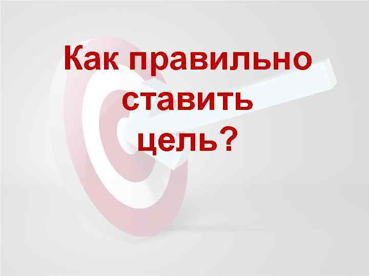 Как правильно ставить цель? 