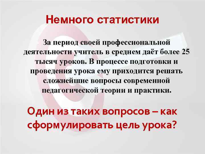 Немного статистики За период своей профессиональной деятельности учитель в среднем даёт более 25 тысяч