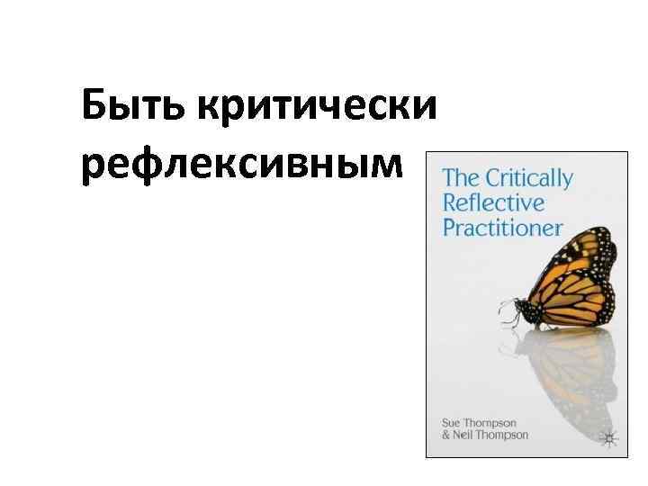 Быть критически рефлексивным 