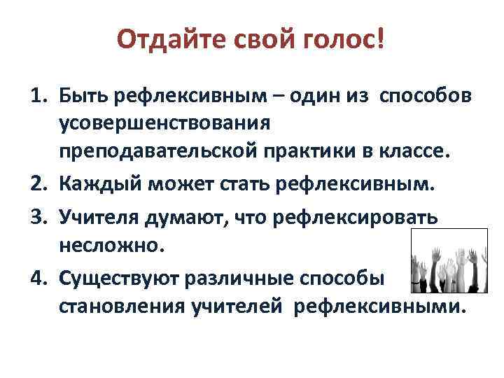 Отдайте свой голос! 1. Быть рефлексивным – один из способов усовершенствования преподавательской практики в