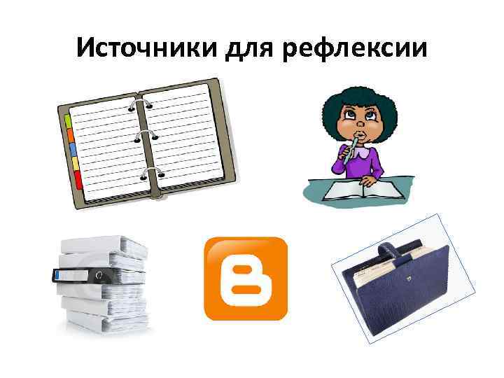 Источники для рефлексии 