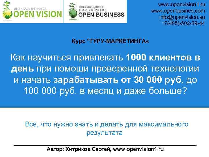 www. openvision 1. ru www. openbusines. com info@openvision. su +7(495)-502 -39 -44 Курс "ГУРУ-МАРКЕТИНГА