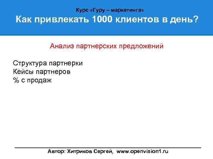 Курс «Гуру – маркетинга» Как привлекать 1000 клиентов в день? Анализ партнерских предложений Структура