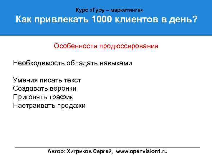 Курс «Гуру – маркетинга» Как привлекать 1000 клиентов в день? Особенности продюссирования Необходимость обладать