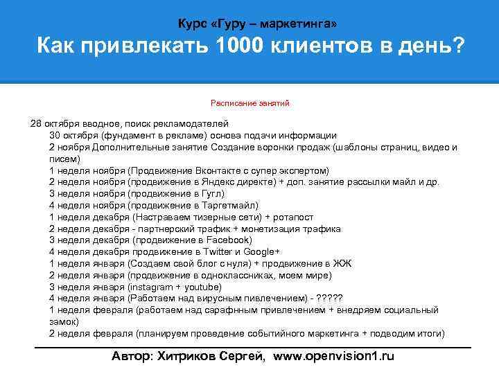 Курс «Гуру – маркетинга» Как привлекать 1000 клиентов в день? Расписание занятий 28 октября