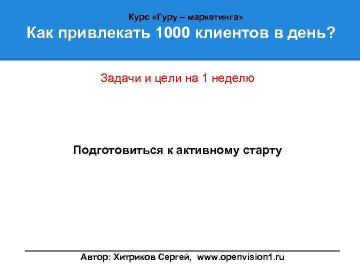 Курс «Гуру – маркетинга» Как привлекать 1000 клиентов в день? Задачи и цели на