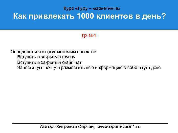 Курс «Гуру – маркетинга» Как привлекать 1000 клиентов в день? ДЗ № 1 Определиться