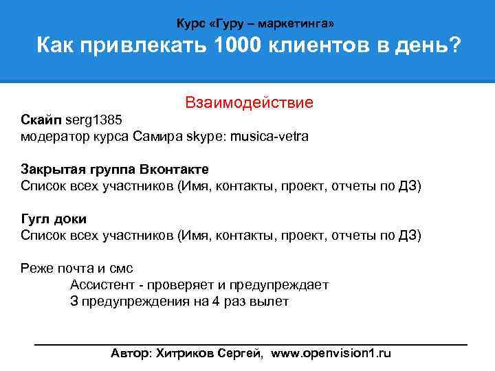 Курс «Гуру – маркетинга» Как привлекать 1000 клиентов в день? Взаимодействие Скайп serg 1385