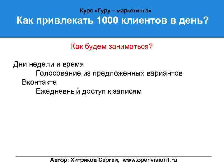 Курс «Гуру – маркетинга» Как привлекать 1000 клиентов в день? Как будем заниматься? Дни