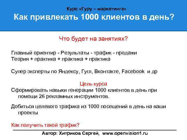 Курс «Гуру – маркетинга» Как привлекать 1000 клиентов в день? Что будет на занятиях?