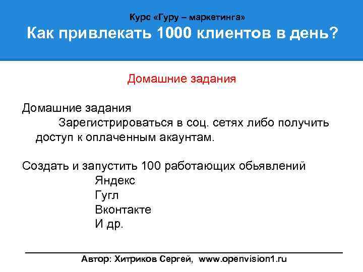 Курс «Гуру – маркетинга» Как привлекать 1000 клиентов в день? Домашние задания Зарегистрироваться в