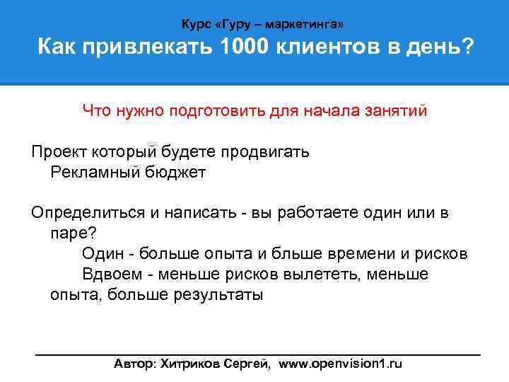 Курс «Гуру – маркетинга» Как привлекать 1000 клиентов в день? Что нужно подготовить для