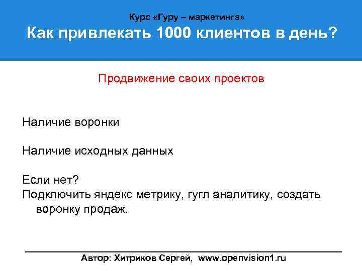 Курс «Гуру – маркетинга» Как привлекать 1000 клиентов в день? Продвижение своих проектов Наличие