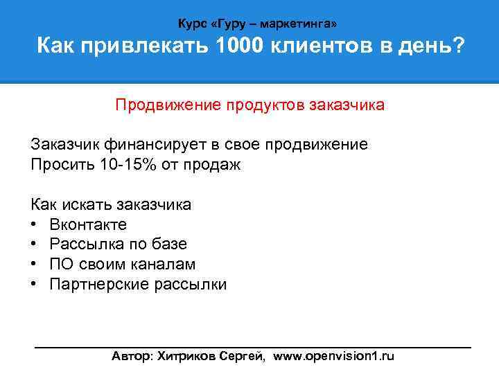 Курс «Гуру – маркетинга» Как привлекать 1000 клиентов в день? Продвижение продуктов заказчика Заказчик