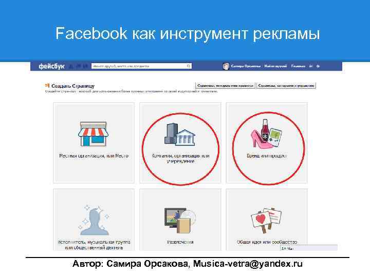  Facebook как инструмент рекламы ________________________________ Автор: Самира Орсакова, Musica-vetra@yandex. ru 