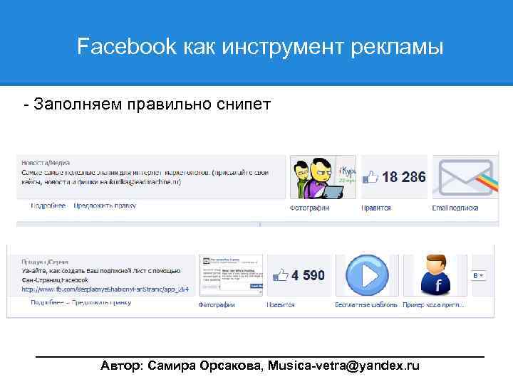  Facebook как инструмент рекламы - Заполняем правильно снипет ________________________________ Автор: Самира Орсакова, Musica-vetra@yandex.