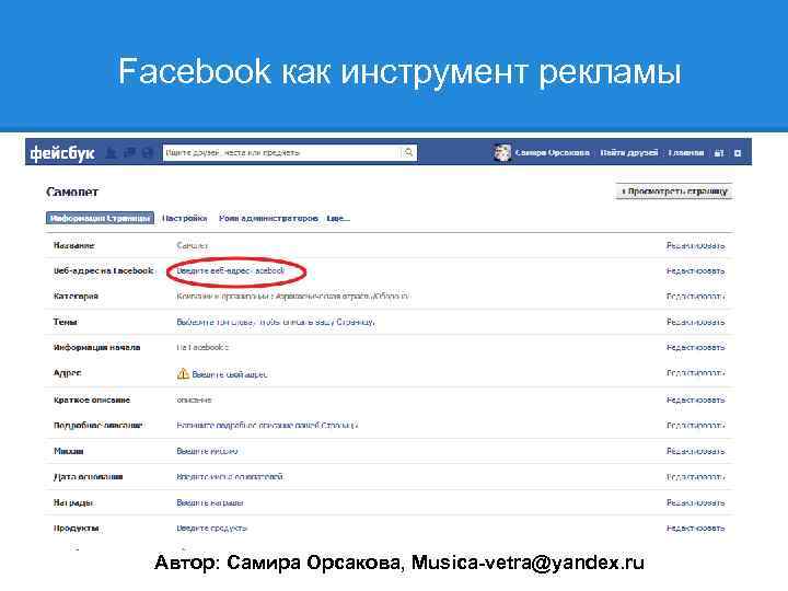  Facebook как инструмент рекламы ________________________________ Автор: Самира Орсакова, Musica-vetra@yandex. ru 