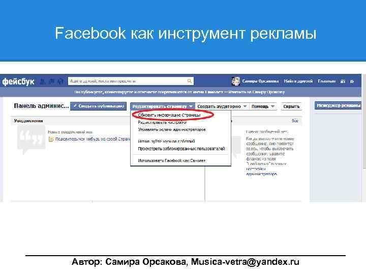  Facebook как инструмент рекламы ________________________________ Автор: Самира Орсакова, Musica-vetra@yandex. ru 