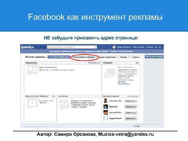  Facebook как инструмент рекламы НЕ забудьте присвоить адрес странице: ________________________________ Автор: Самира Орсакова,