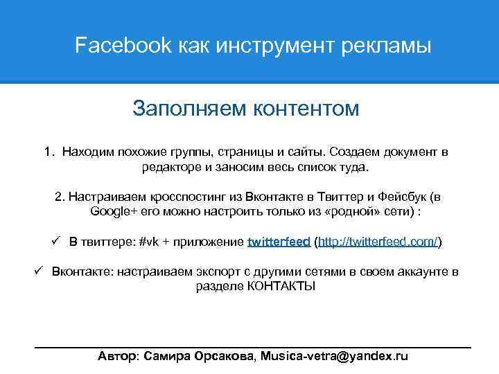  Facebook как инструмент рекламы Заполняем контентом 1. Находим похожие группы, страницы и сайты.