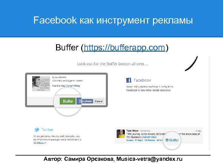  Facebook как инструмент рекламы Buffer (https: //bufferapp. com) ________________________________ Автор: Самира Орсакова, Musica-vetra@yandex.