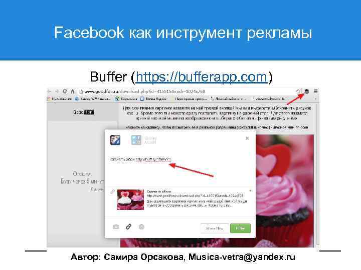  Facebook как инструмент рекламы Buffer (https: //bufferapp. com) ________________________________ Автор: Самира Орсакова, Musica-vetra@yandex.