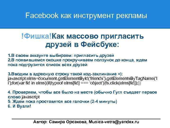  Facebook как инструмент рекламы !Фишка!Как массово пригласить друзей в Фейсбуке: 1. В своем