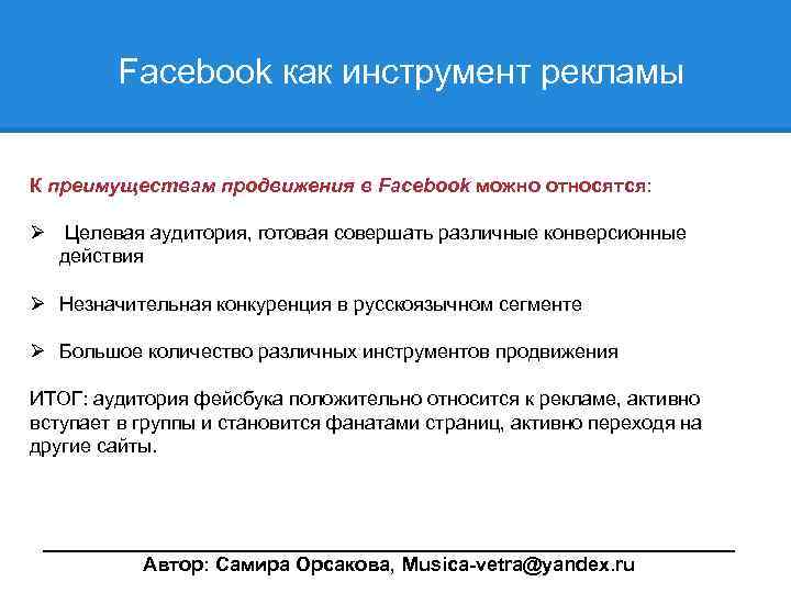  Facebook как инструмент рекламы К преимуществам продвижения в Facebook можно относятся: Ø Целевая