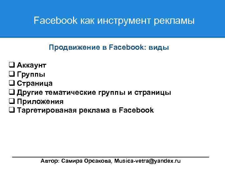  Facebook как инструмент рекламы Продвижение в Facebook: виды q Аккаунт q Группы q