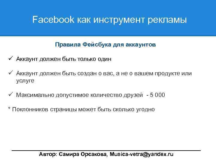  Facebook как инструмент рекламы Правила Фейсбука для аккаунтов ü Аккаунт должен быть только