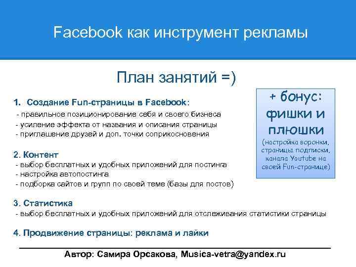  Facebook как инструмент рекламы План занятий =) 1. Создание Fun-страницы в Facebook: -