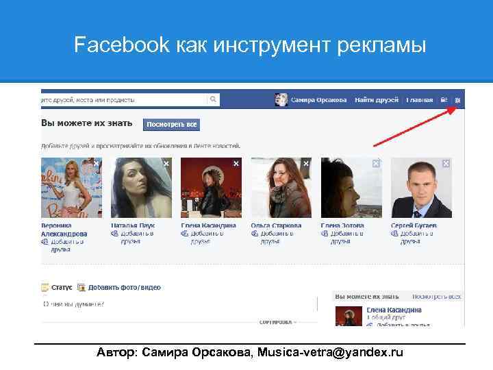  Facebook как инструмент рекламы ________________________________ Автор: Самира Орсакова, Musica-vetra@yandex. ru 