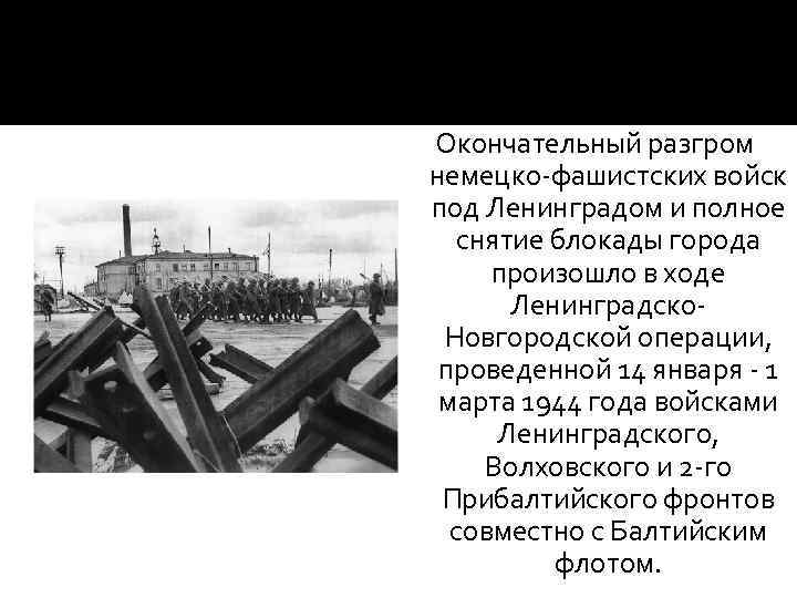 Окончательный разгром немецко-фашистских войск под Ленинградом и полное снятие блокады города произошло в ходе