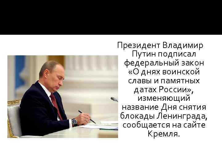 Президент Владимир Путин подписал федеральный закон «О днях воинской славы и памятных датах России»