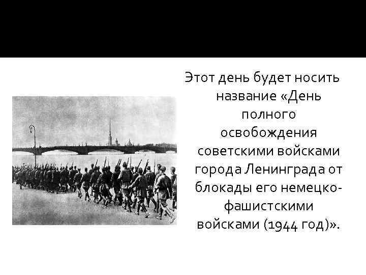 Этот день будет носить название «День полного освобождения советскими войсками города Ленинграда от блокады