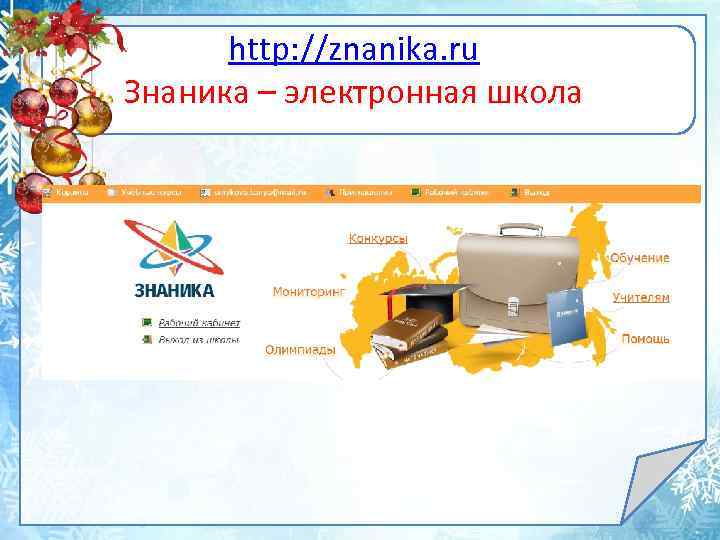 http: //znanika. ru Знаника – электронная школа 