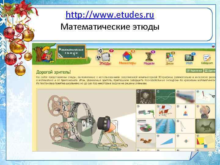 http: //www. etudes. ru Математические этюды 