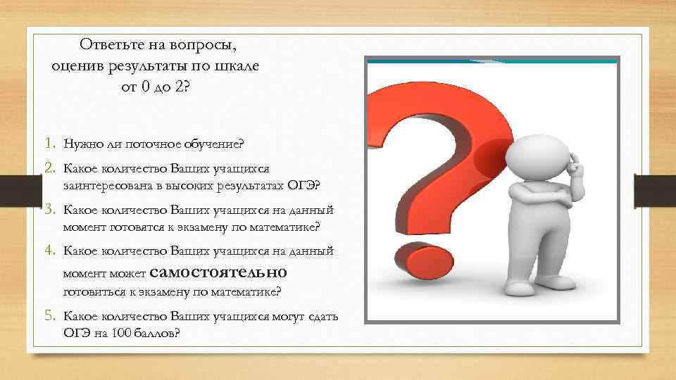 Надо поточнее. Оцени вопросы. Ответь а вопросы презентация. Оценивающий вопрос.