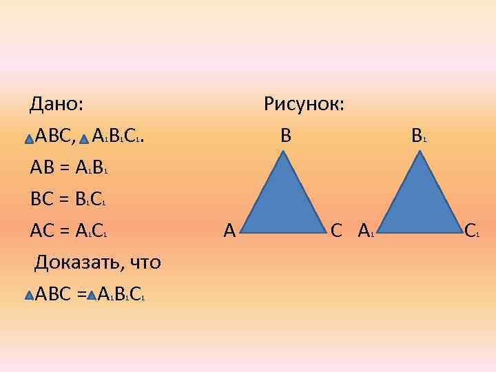 Дано: АВС, А В С. АВ = А В ВС = В С АС