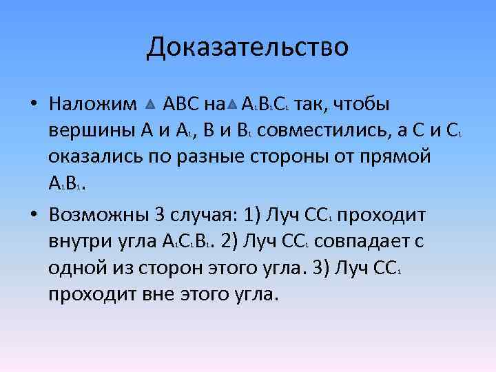 Доказательство • Наложим АВС на А В С так, чтобы вершины А и А