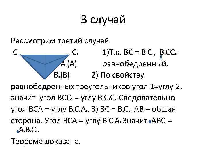 3 случай Рассмотрим третий случай. С С 1)Т. к. ВС = В С ,