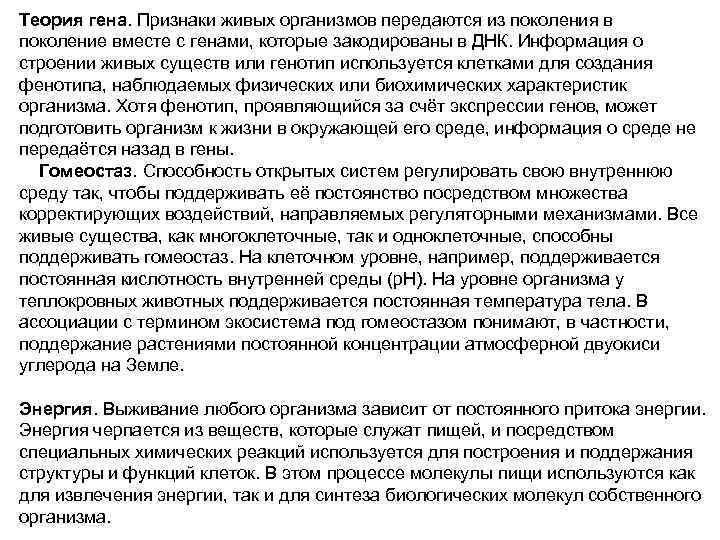 Теория гена. Признаки живых организмов передаются из поколения в поколение вместе с генами, которые