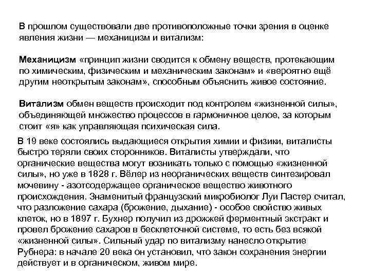 Каковы были взгляды виталистов на получение. Витализм и механицизм. Теория витализма в биологии. Возникновение жизни на земле витализм. Механицизм это в биологии.