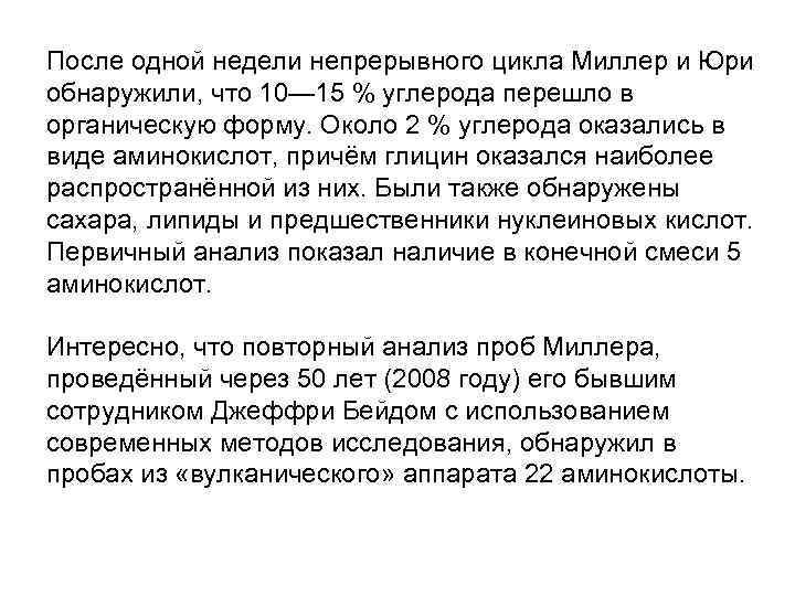 После одной недели непрерывного цикла Миллер и Юри обнаружили, что 10— 15 % углерода